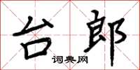 周炳元台郎楷書怎么寫