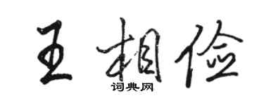 駱恆光王相儉行書個性簽名怎么寫