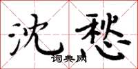 周炳元沈愁楷書怎么寫