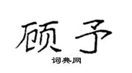 袁強顧予楷書個性簽名怎么寫