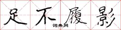 侯登峰足不履影楷書怎么寫