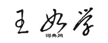 駱恆光王如學草書個性簽名怎么寫