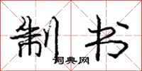 龐中華制書行書怎么寫