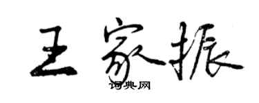 曾慶福王家振行書個性簽名怎么寫