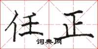 駱恆光任正楷書怎么寫
