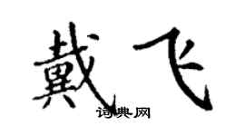 丁謙戴飛楷書個性簽名怎么寫