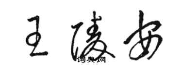 駱恆光王陵安草書個性簽名怎么寫