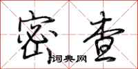 荊霄鵬密查行書怎么寫