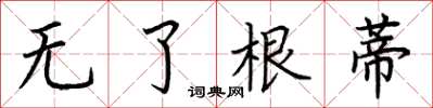 荊霄鵬無了根蒂楷書怎么寫