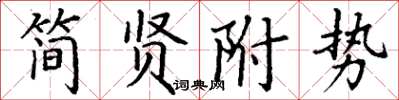 丁謙簡賢附勢楷書怎么寫