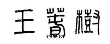 曾慶福王春樹篆書個性簽名怎么寫