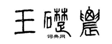 曾慶福王礎農篆書個性簽名怎么寫