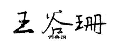 曾慶福王谷珊行書個性簽名怎么寫