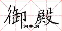 侯登峰御殿楷書怎么寫