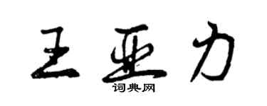 曾慶福王亞力行書個性簽名怎么寫