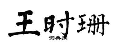 翁闓運王時珊楷書個性簽名怎么寫