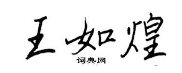 王正良王如煌行書個性簽名怎么寫