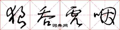 王冬齡狼吞虎咽草書怎么寫