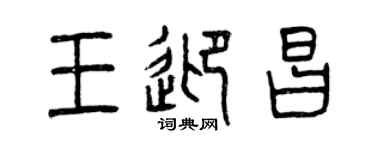 曾慶福王迎昌篆書個性簽名怎么寫
