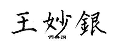 何伯昌王妙銀楷書個性簽名怎么寫