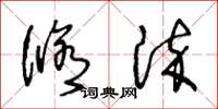 王冬齡修染草書怎么寫