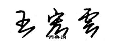 朱錫榮王宏雲草書個性簽名怎么寫