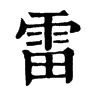 𨨵在康熙字典中的解釋_𨨵康熙字典