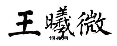 翁闓運王曦微楷書個性簽名怎么寫