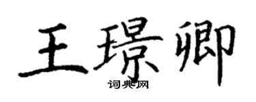 丁謙王璟卿楷書個性簽名怎么寫
