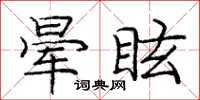 龐中華暈眩楷書怎么寫