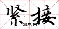 周炳元緊接楷書怎么寫