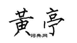 何伯昌黃亭楷書個性簽名怎么寫