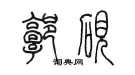 陳墨郭硯篆書個性簽名怎么寫