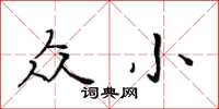 黃華生眾小楷書怎么寫