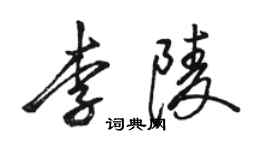 駱恆光李陵行書個性簽名怎么寫