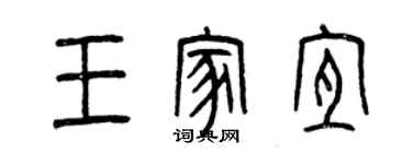 曾慶福王家宜篆書個性簽名怎么寫