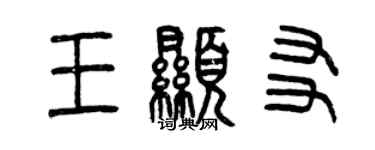 曾慶福王顯友篆書個性簽名怎么寫