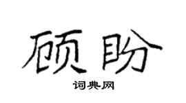 袁強顧盼楷書個性簽名怎么寫