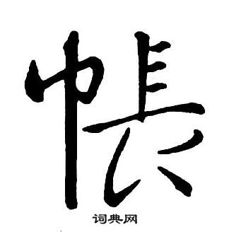 王鐸集字千字文中帳的寫法