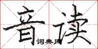 駱恆光音讀楷書怎么寫