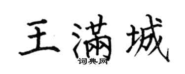 何伯昌王滿城楷書個性簽名怎么寫