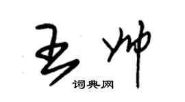 朱錫榮王帥草書個性簽名怎么寫