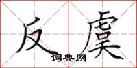 田英章反虞楷書怎么寫