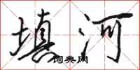 駱恆光填河行書怎么寫