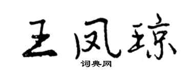 曾慶福王鳳瓊行書個性簽名怎么寫