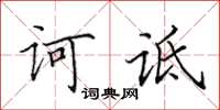 田英章訶詆楷書怎么寫
