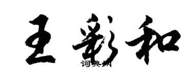 胡問遂王彩和行書個性簽名怎么寫