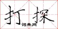 侯登峰打探楷書怎么寫