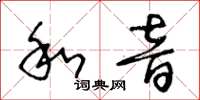 王冬齡和音草書怎么寫