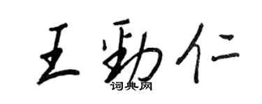 王正良王勁仁行書個性簽名怎么寫